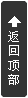 返回顶部